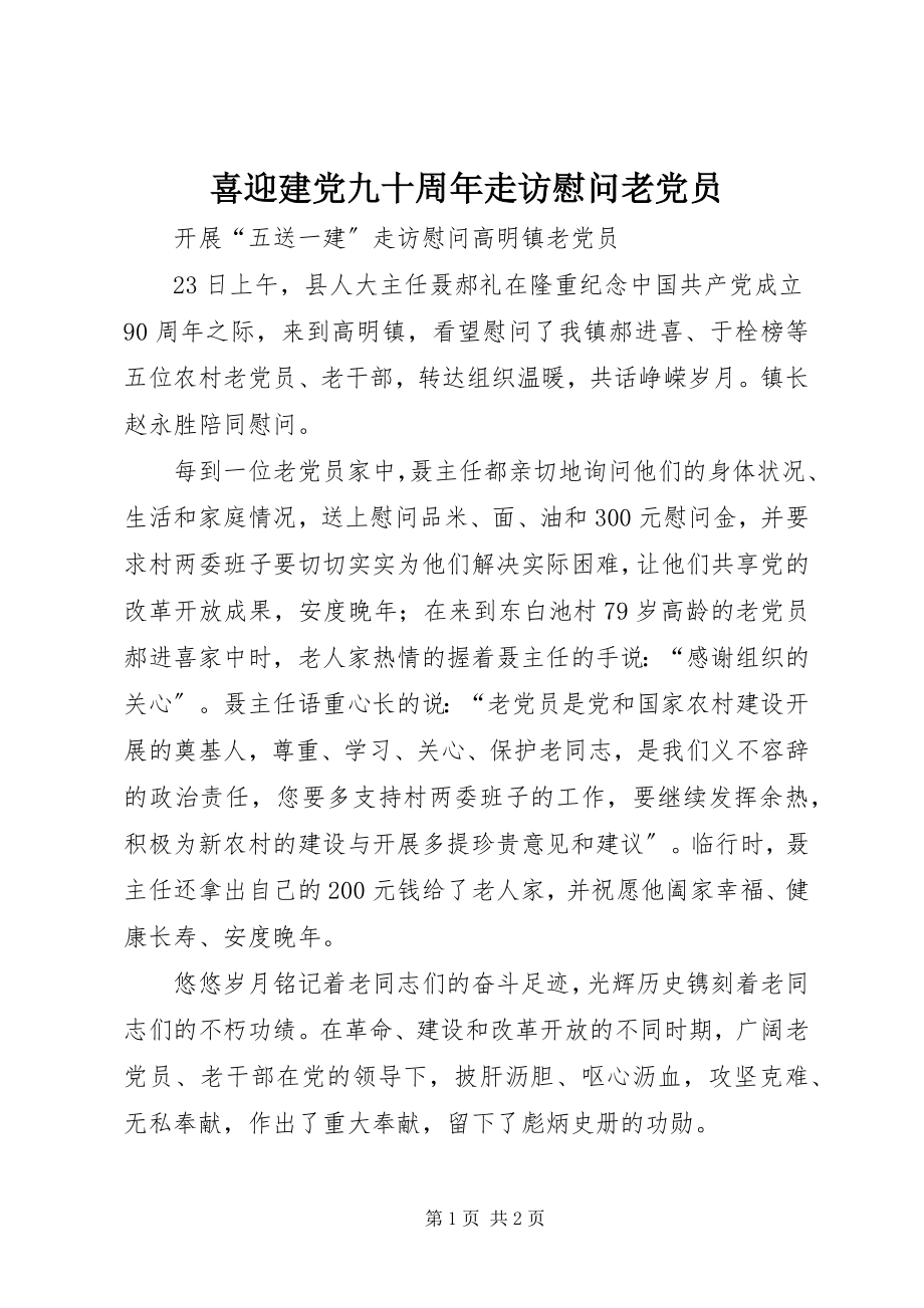 2023年喜迎建党九十周年走访慰问老党员.docx_第1页