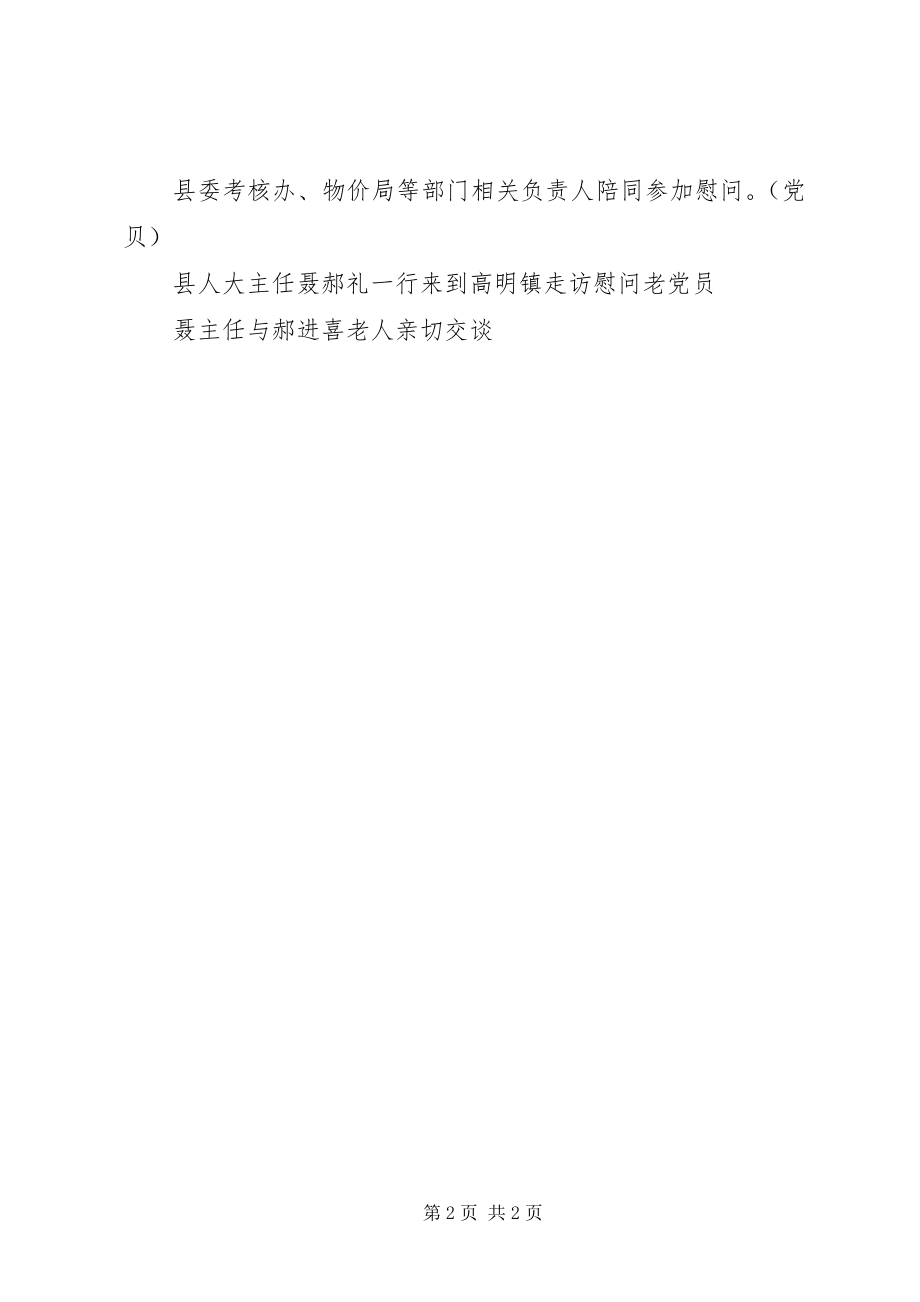 2023年喜迎建党九十周年走访慰问老党员.docx_第2页