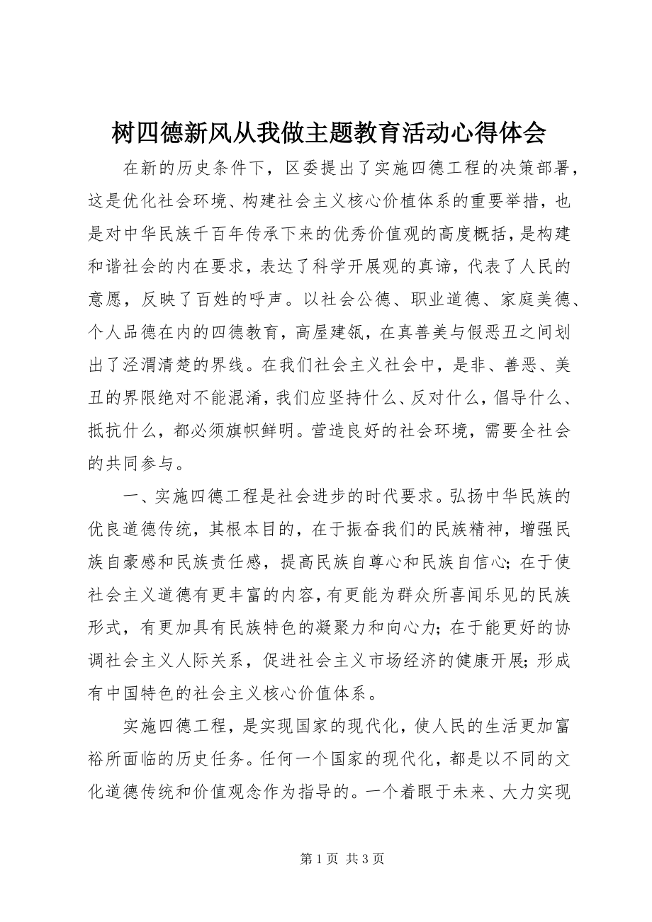 2023年树四德新风从我做主题教育活动心得体会.docx_第1页