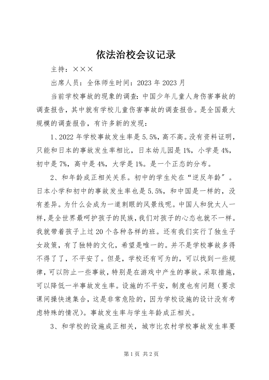 2023年依法治校会议记录.docx_第1页