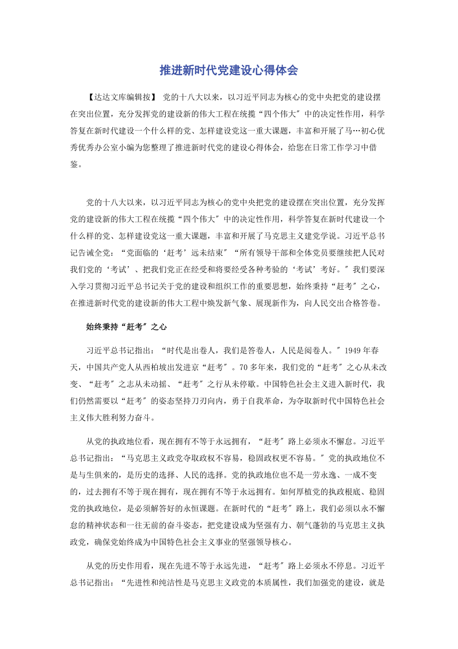 2023年推进新时代党建设心得体会.docx_第1页