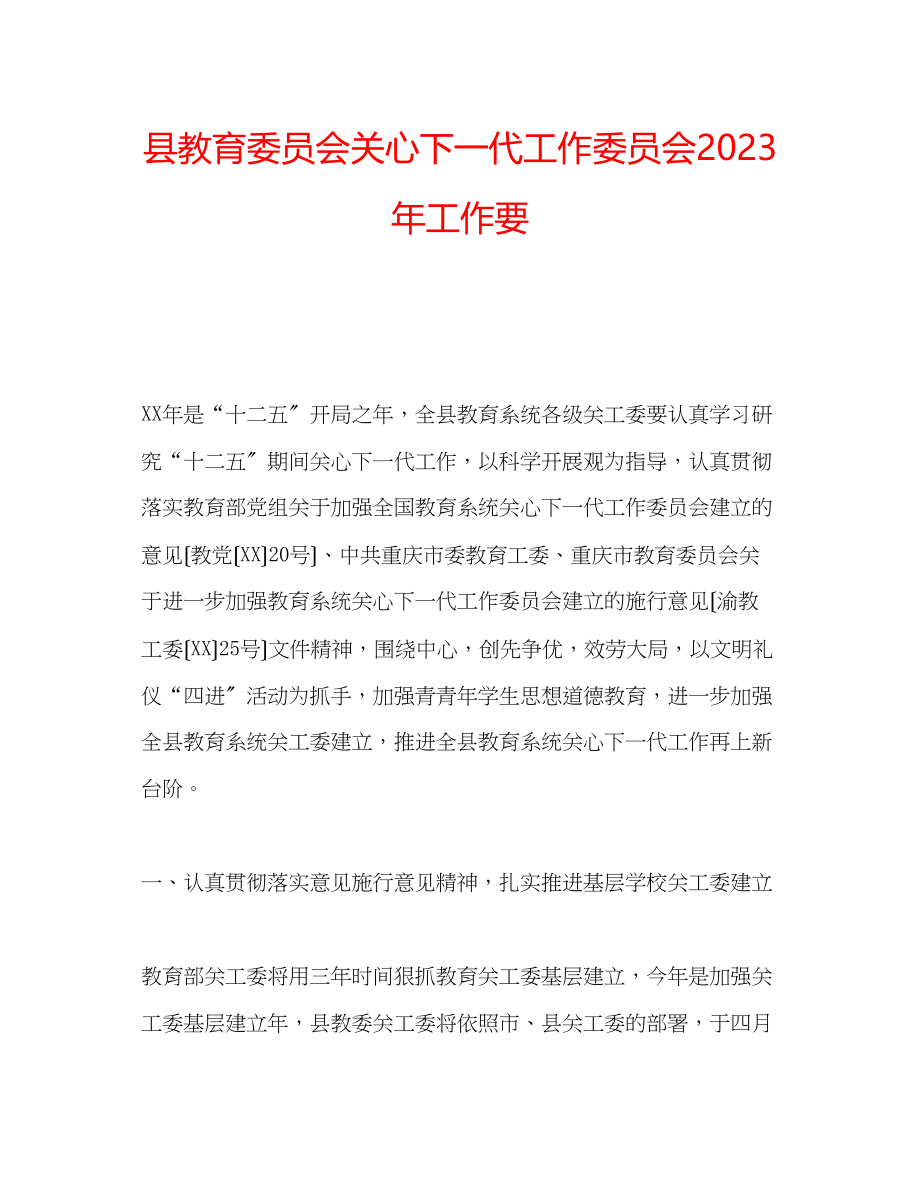 2023年县教育委员会关心下一代工作委员会工作要.docx_第1页