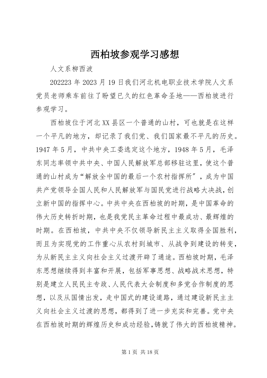 2023年西柏坡参观学习感想.docx_第1页