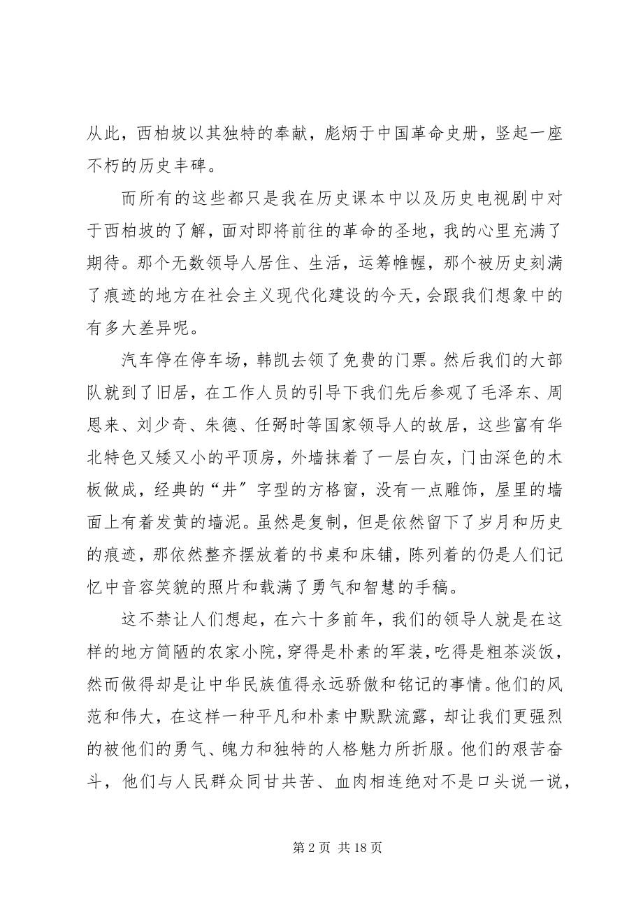 2023年西柏坡参观学习感想.docx_第2页