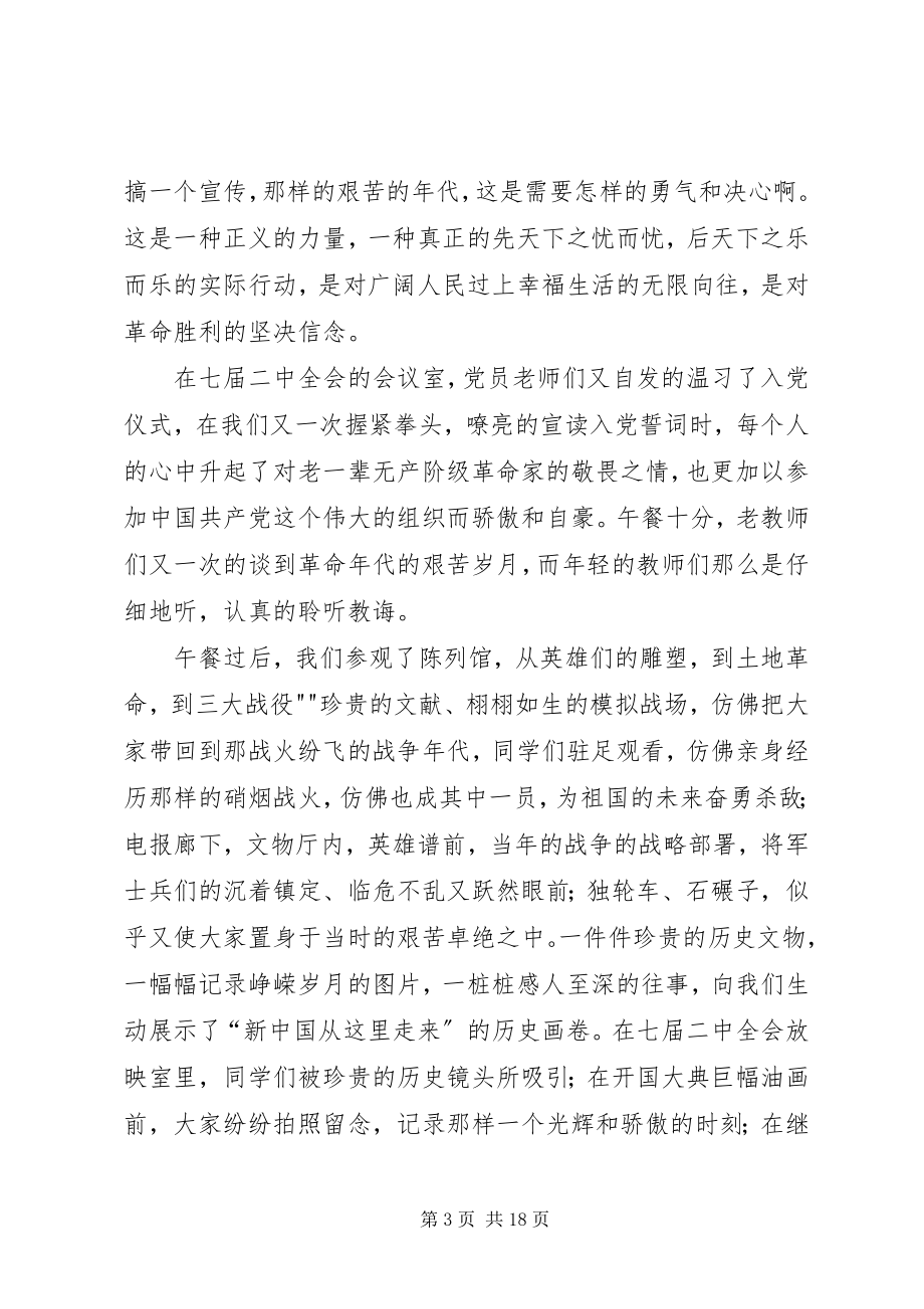 2023年西柏坡参观学习感想.docx_第3页