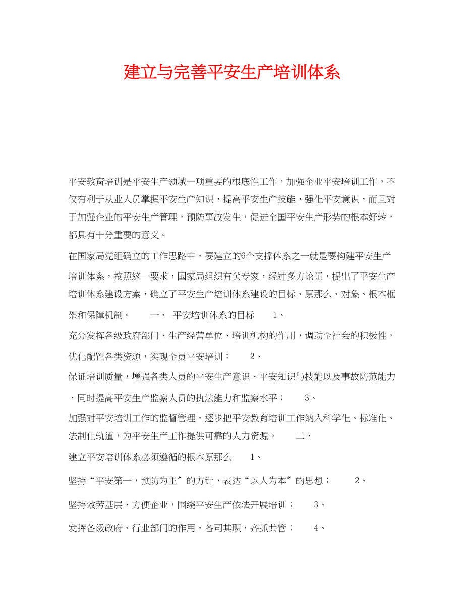 2023年《安全教育》之建立与完善安全生产培训体系.docx_第1页