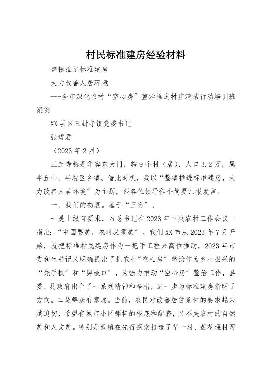 2023年村民规范建房经验材料新编.docx_第1页