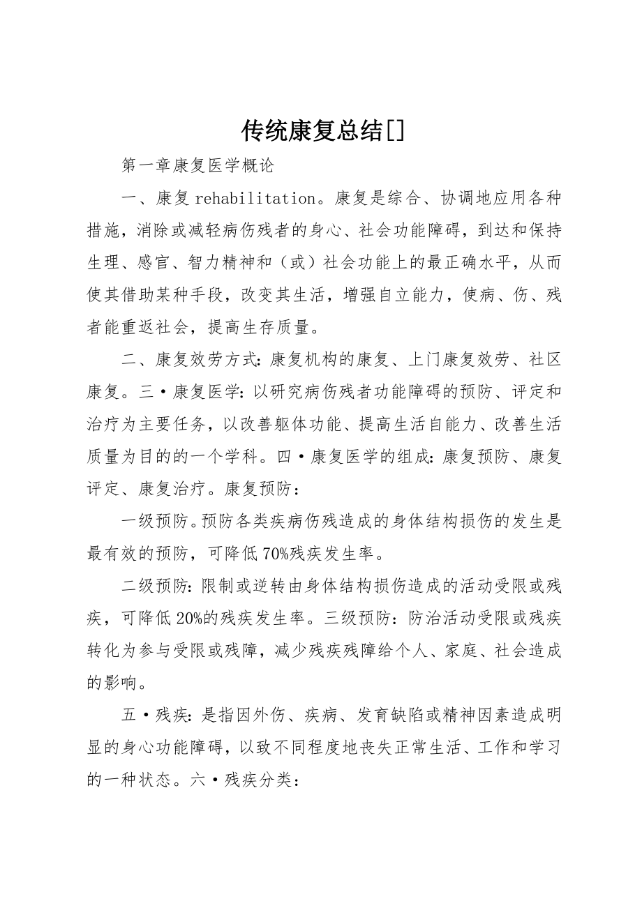 2023年传统康复总结精选.docx_第1页