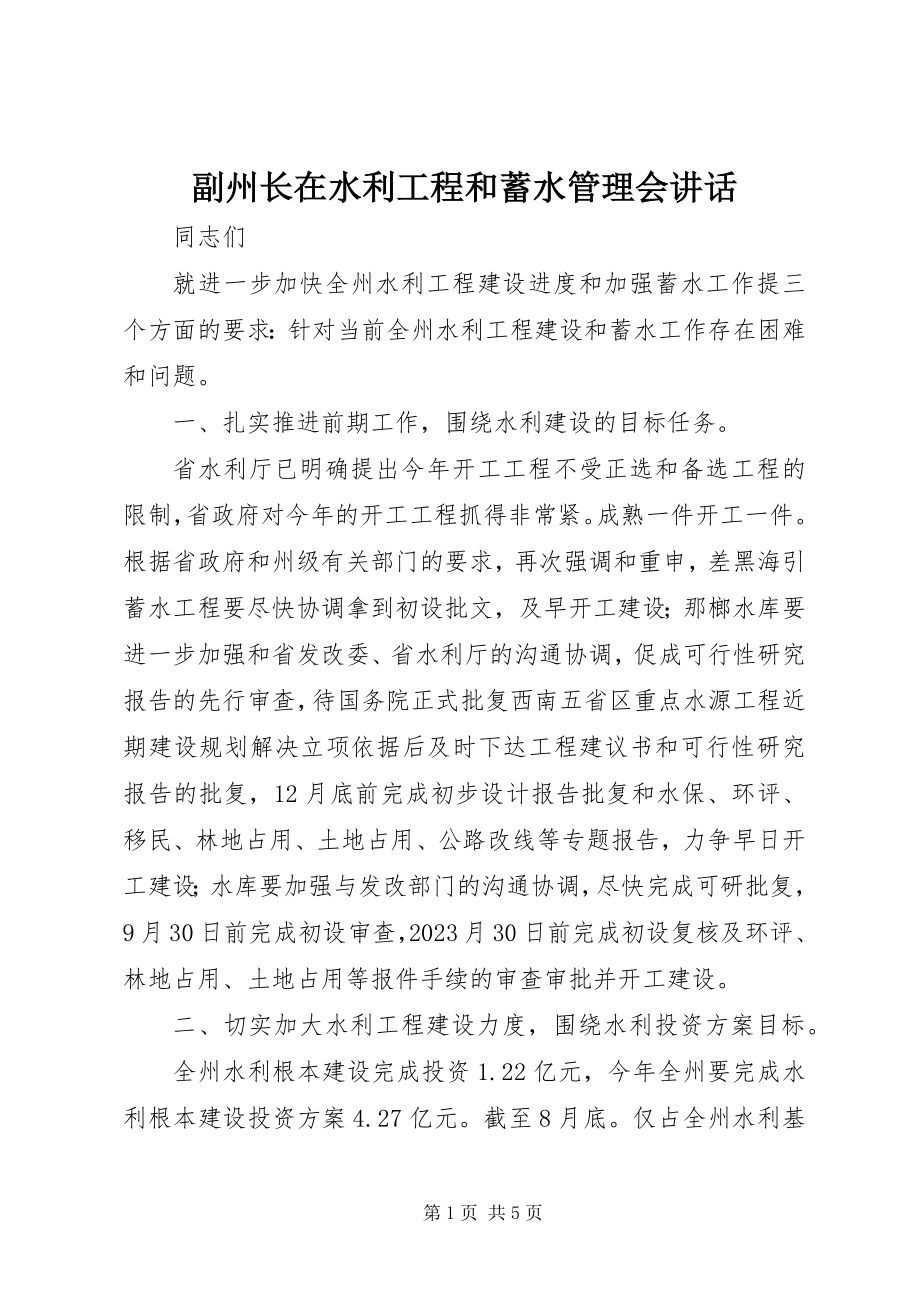 2023年副州长在水利工程和蓄水管理会致辞.docx_第1页