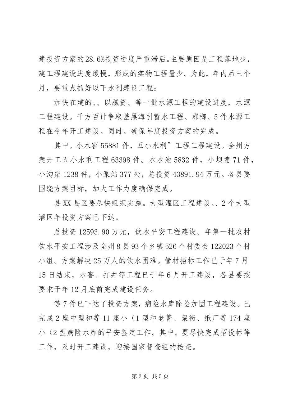 2023年副州长在水利工程和蓄水管理会致辞.docx_第2页