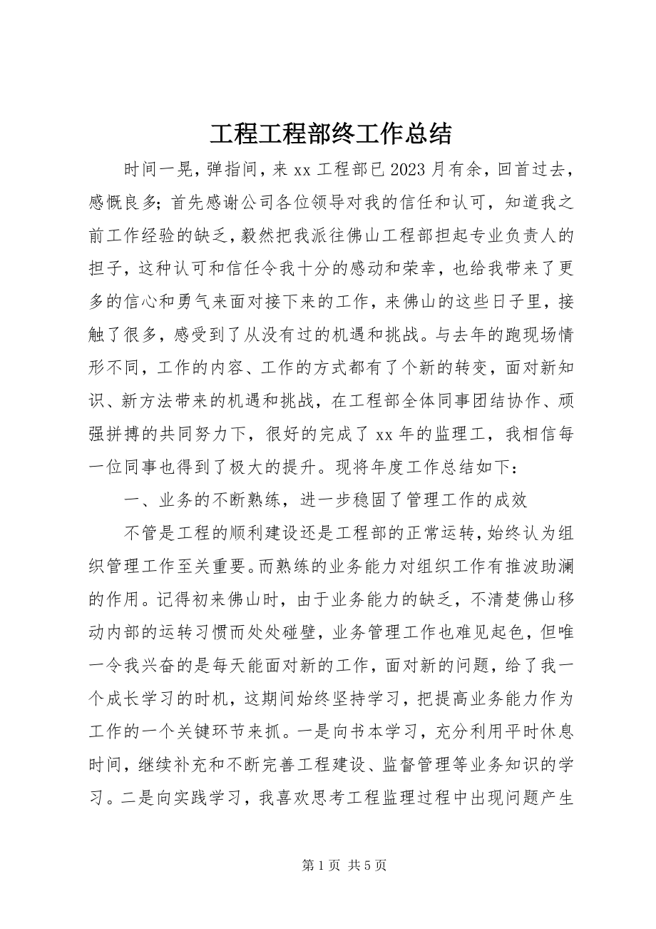 2023年工程项目部终工作总结.docx_第1页