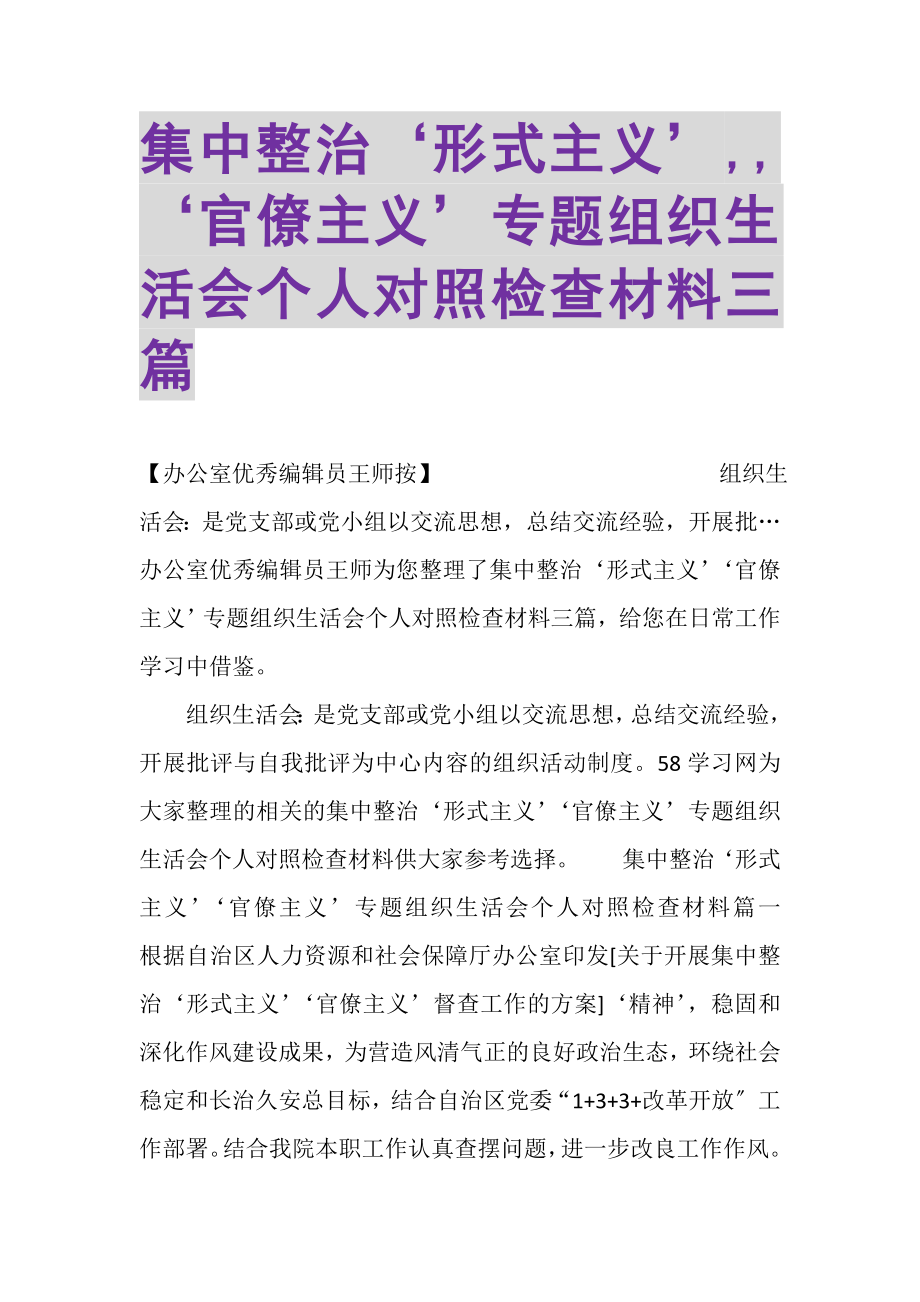 2023年集中整治‘形式主义’,,‘官僚主义’专题组织生活会个人对照检查材料三篇.doc_第1页