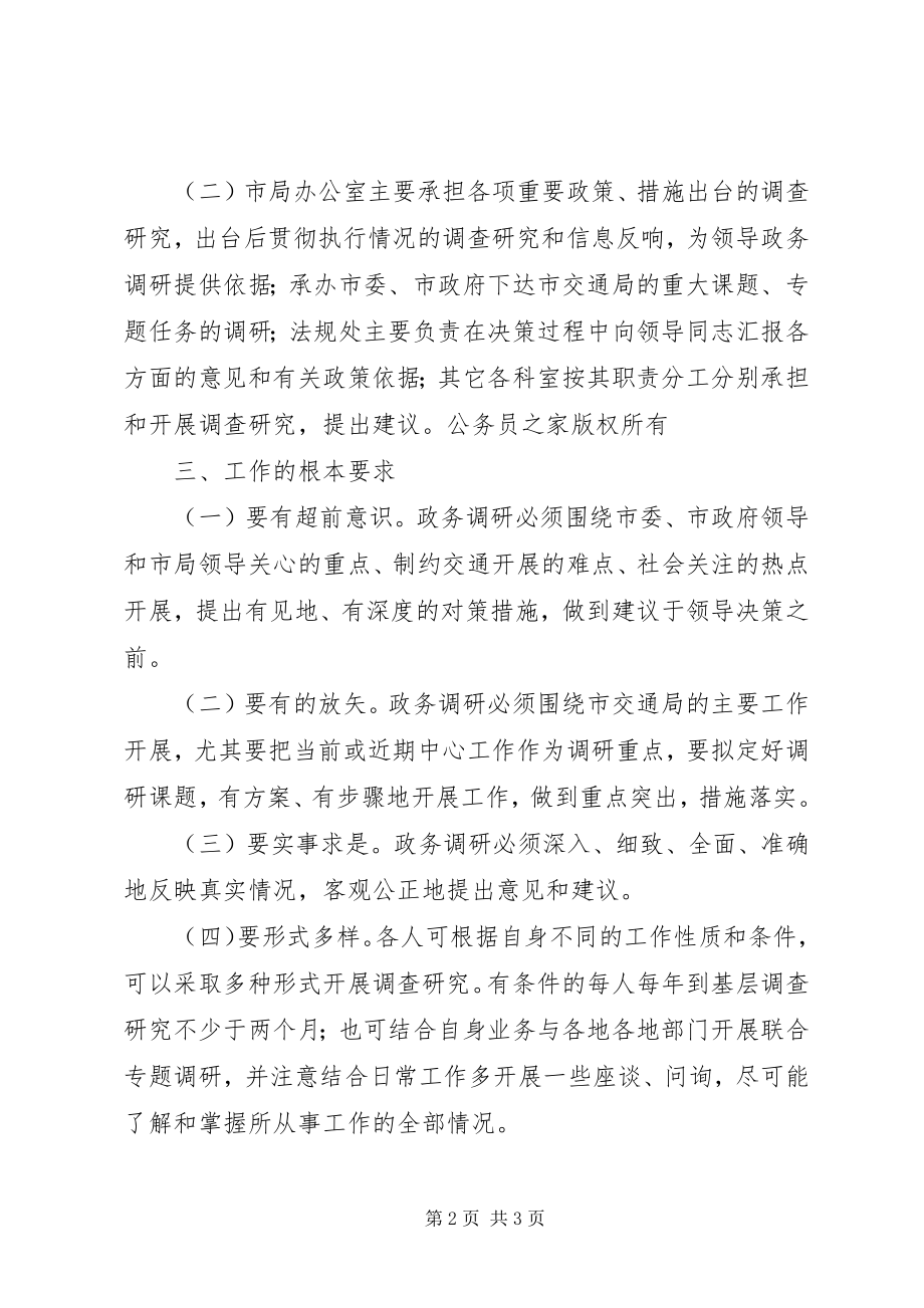 2023年市交通局领导政务调研工作规范.docx_第2页