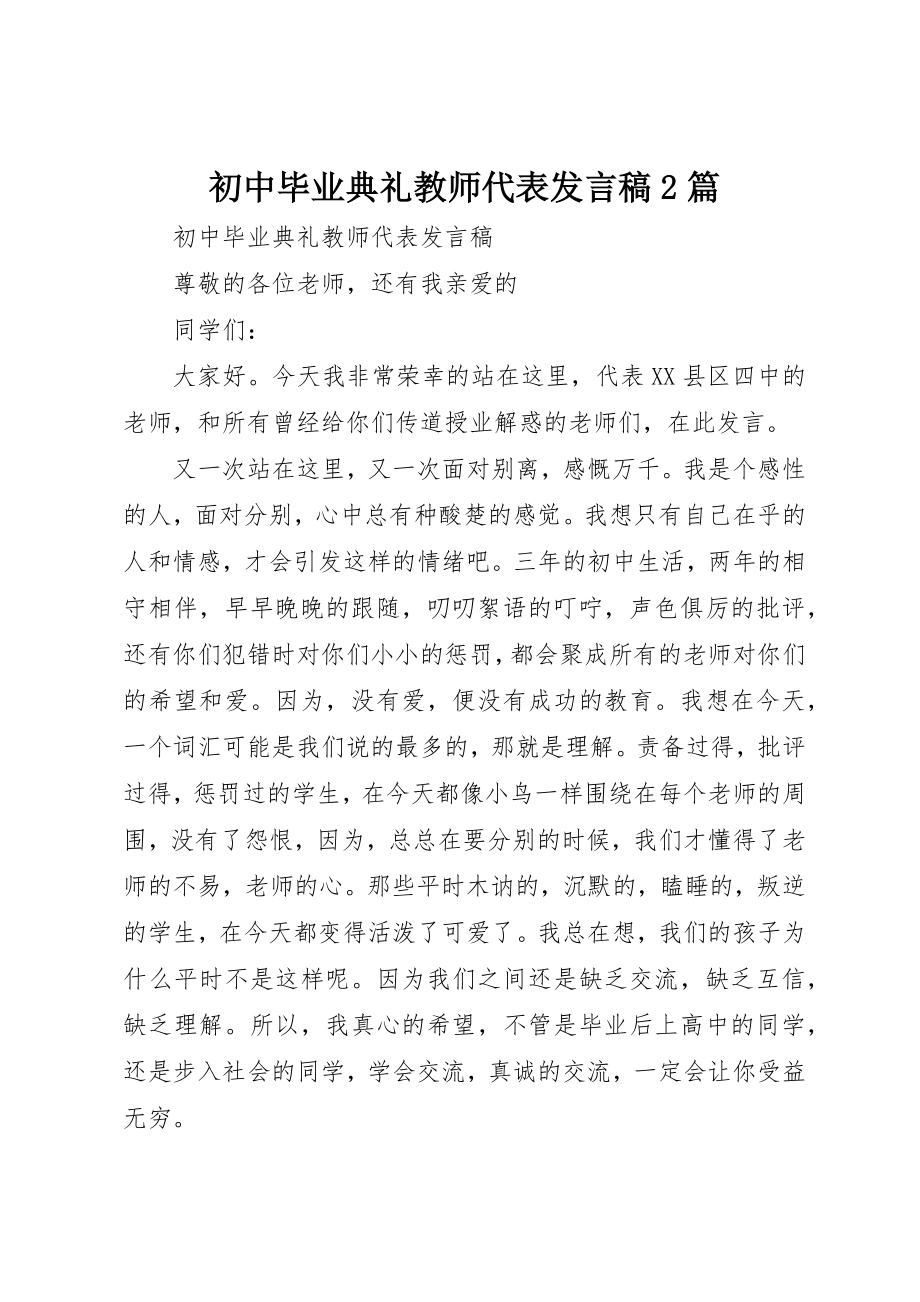 2023年初中毕业典礼教师代表讲话稿2篇.docx_第1页