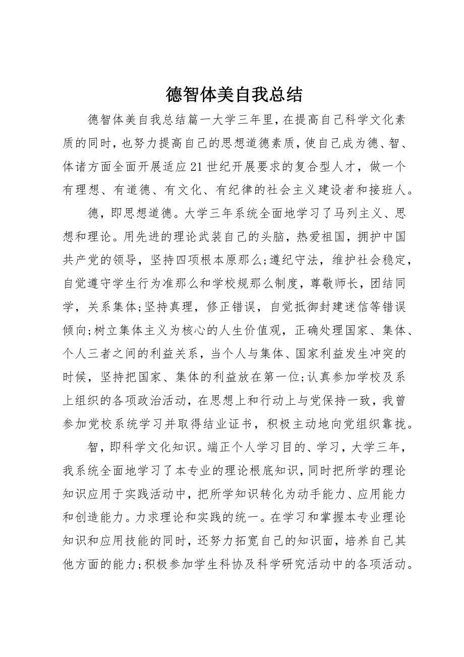 2023年德智体美自我总结新编.docx_第1页