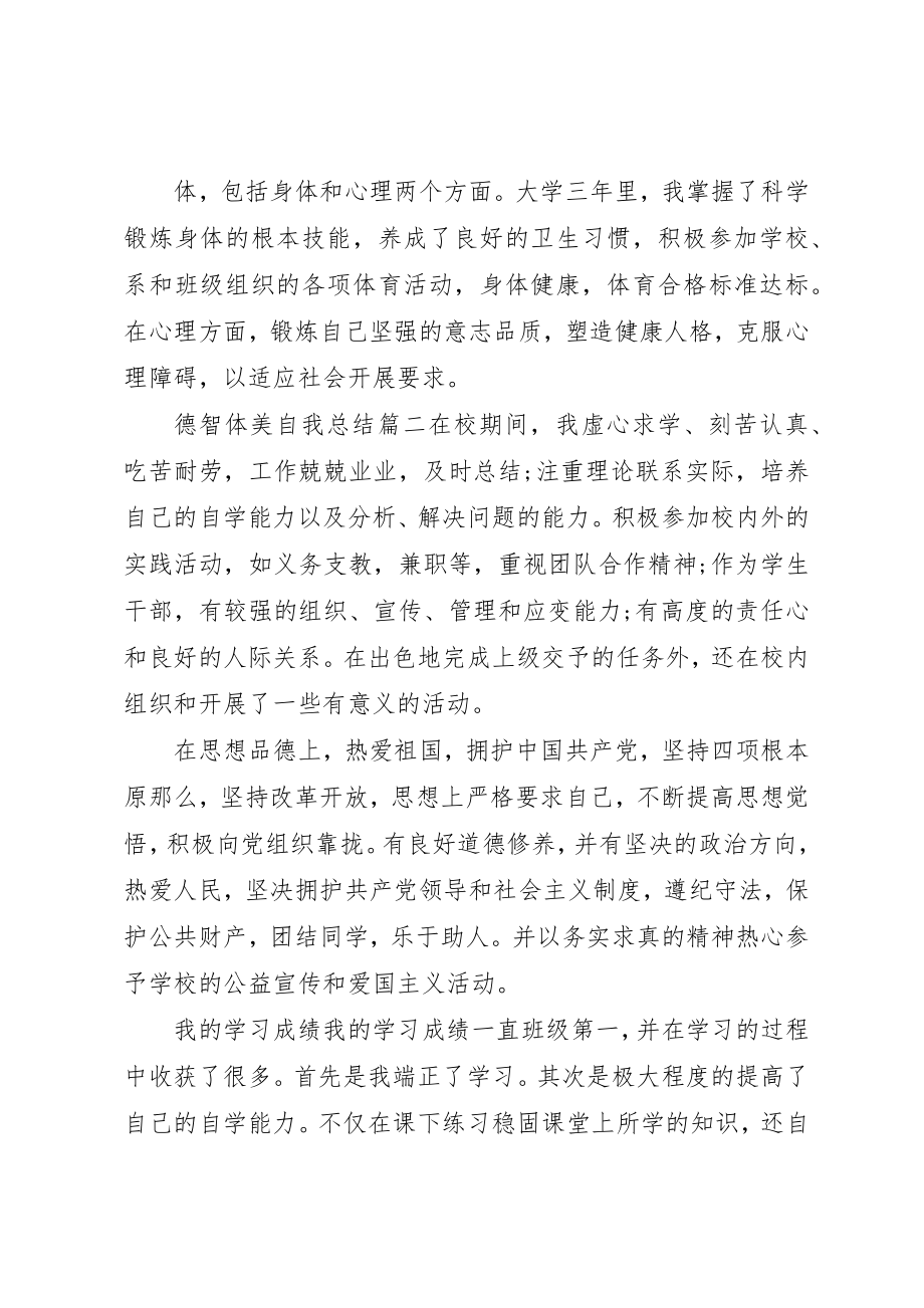 2023年德智体美自我总结新编.docx_第2页