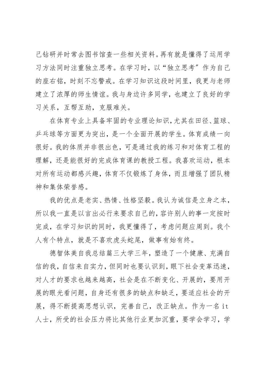 2023年德智体美自我总结新编.docx_第3页