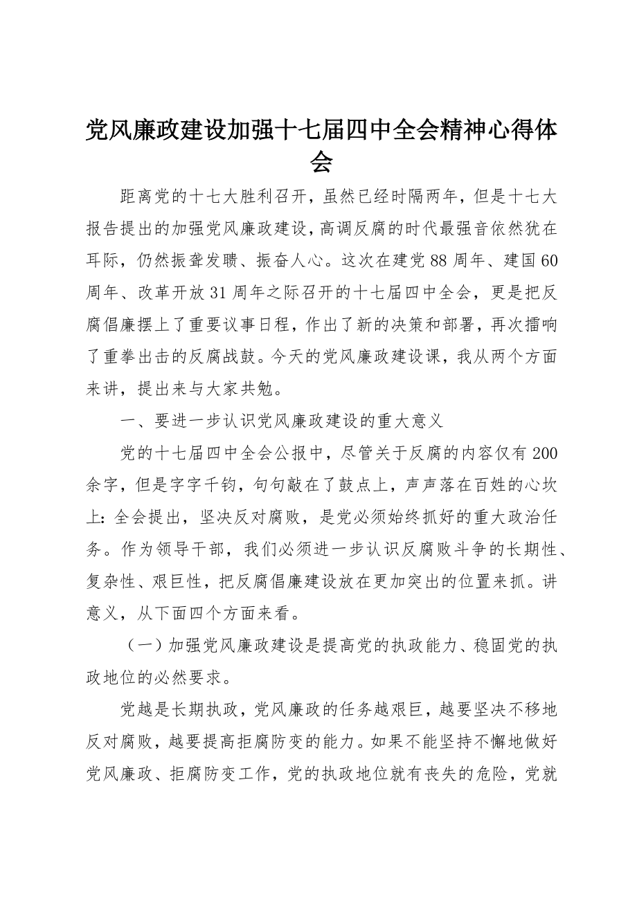 2023年党风廉政建设加强十七届四中全会精神心得体会.docx_第1页