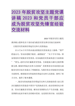 2023年脱贫攻坚主题党课讲稿和党员干部应成为脱贫攻坚先锋官经验交流材料.doc