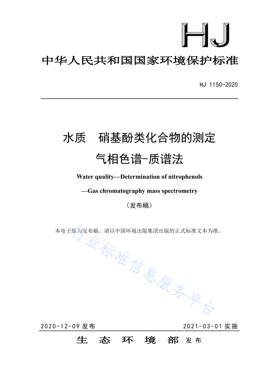 HJ 1150-2020 水质 硝基酚类化合物的测定 气相色谱-质谱法.pdf_第1页