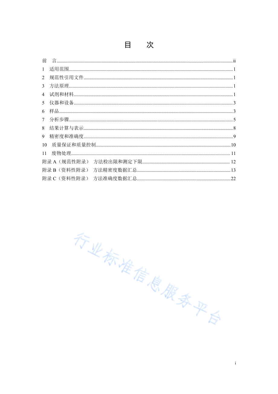 HJ 1150-2020 水质 硝基酚类化合物的测定 气相色谱-质谱法.pdf_第2页