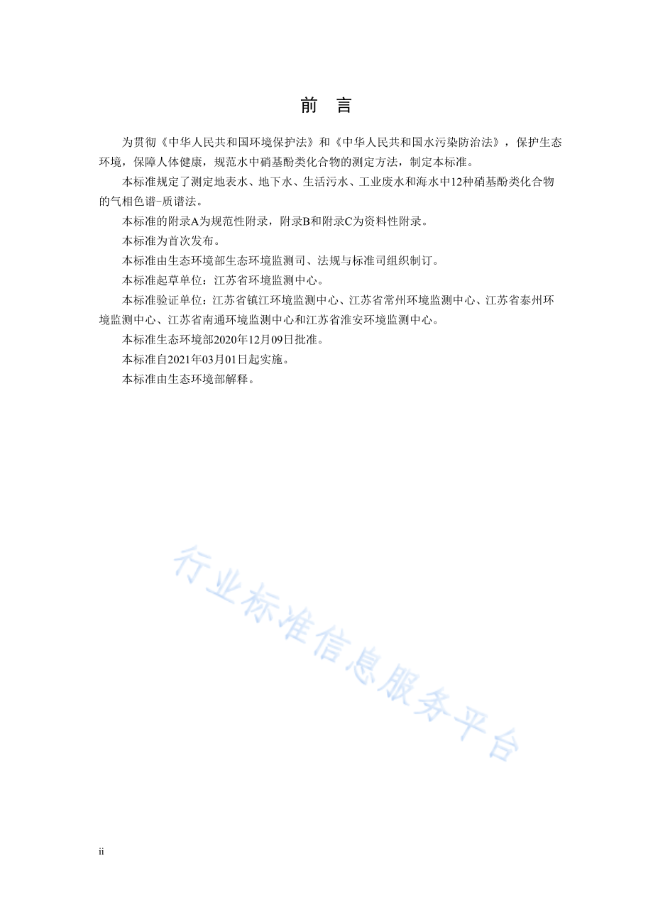 HJ 1150-2020 水质 硝基酚类化合物的测定 气相色谱-质谱法.pdf_第3页