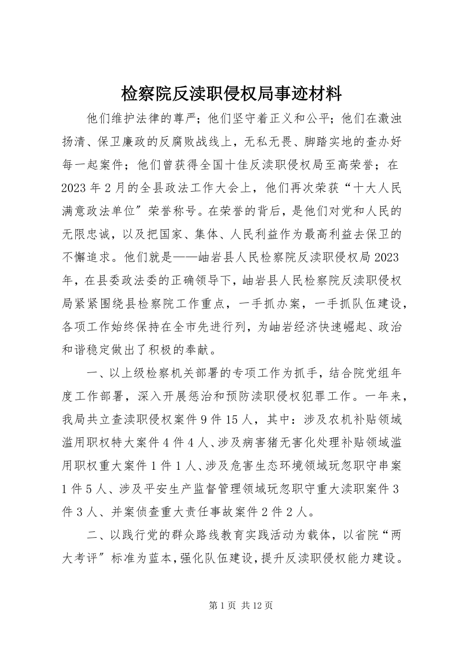 2023年检察院反渎职侵权局事迹材料.docx_第1页