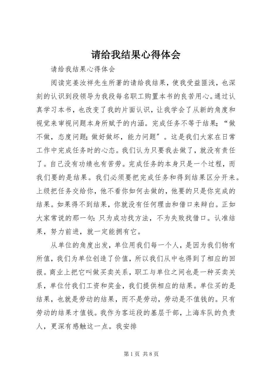 2023年请给我结果心得体会.docx_第1页