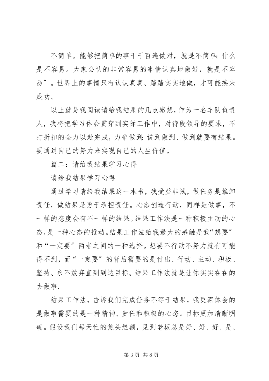 2023年请给我结果心得体会.docx_第3页