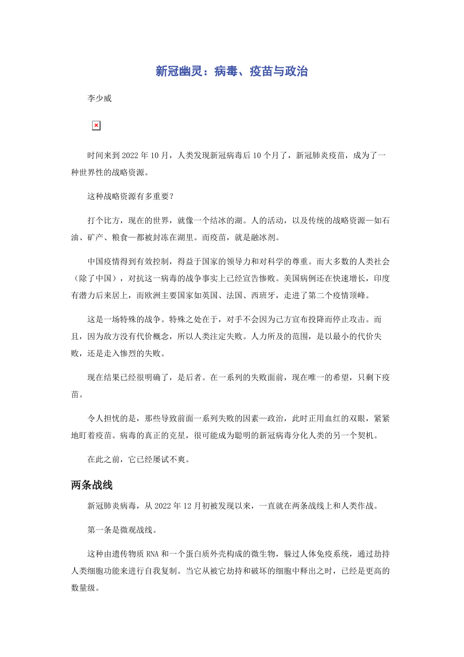 2023年新冠幽灵病毒疫苗与政治.docx_第1页