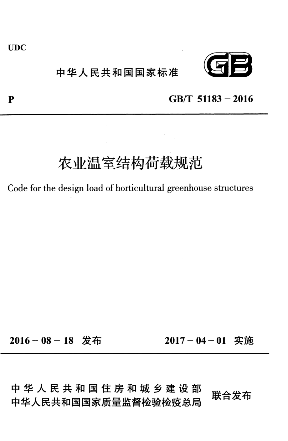 GBT51183-2016 农业温室结构荷载规范.pdf_第1页