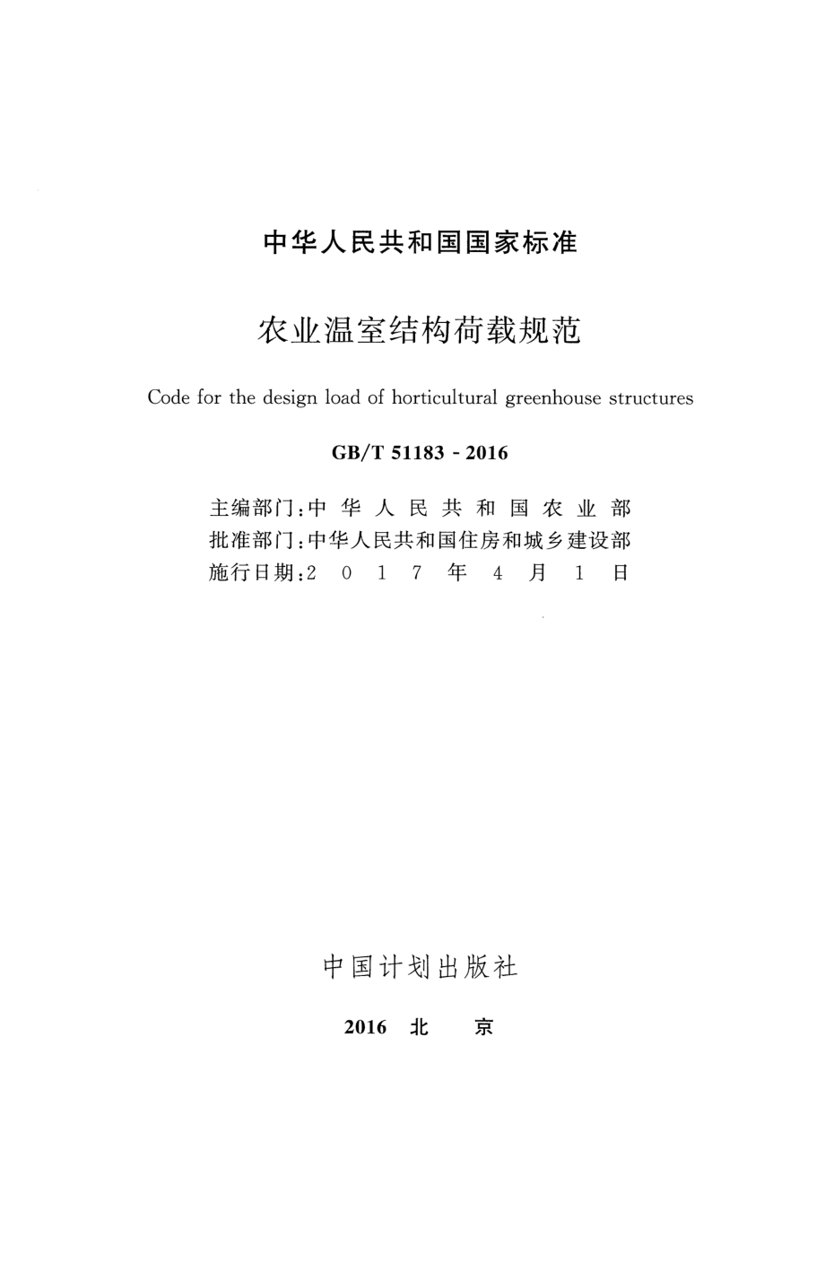 GBT51183-2016 农业温室结构荷载规范.pdf_第2页