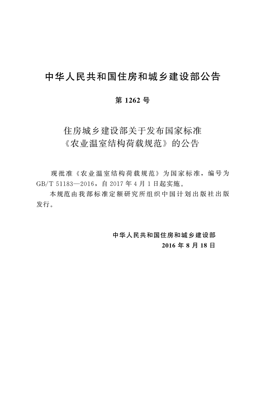 GBT51183-2016 农业温室结构荷载规范.pdf_第3页