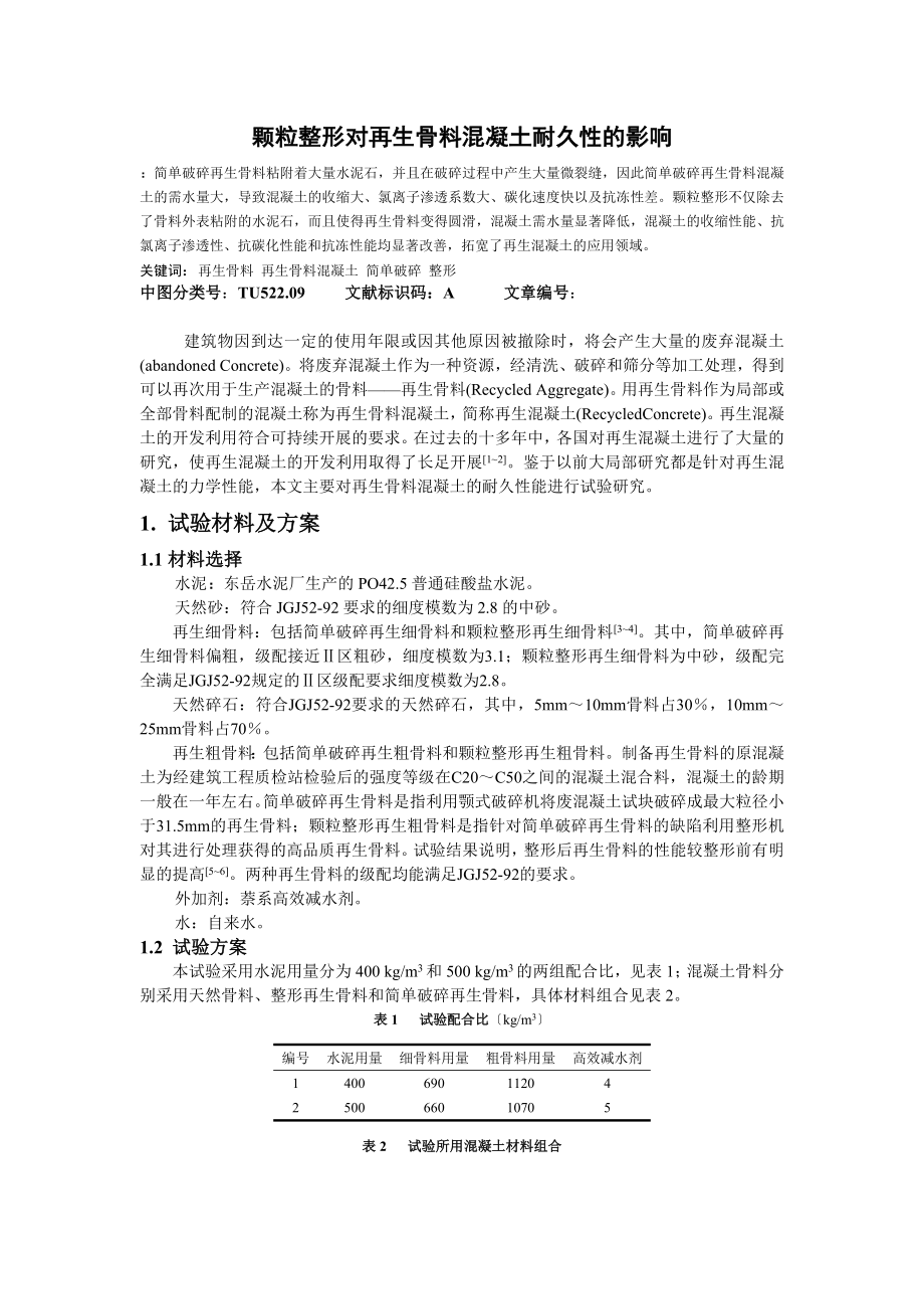 2023年颗粒整形对再生骨料混凝土耐久性的影响.doc_第1页