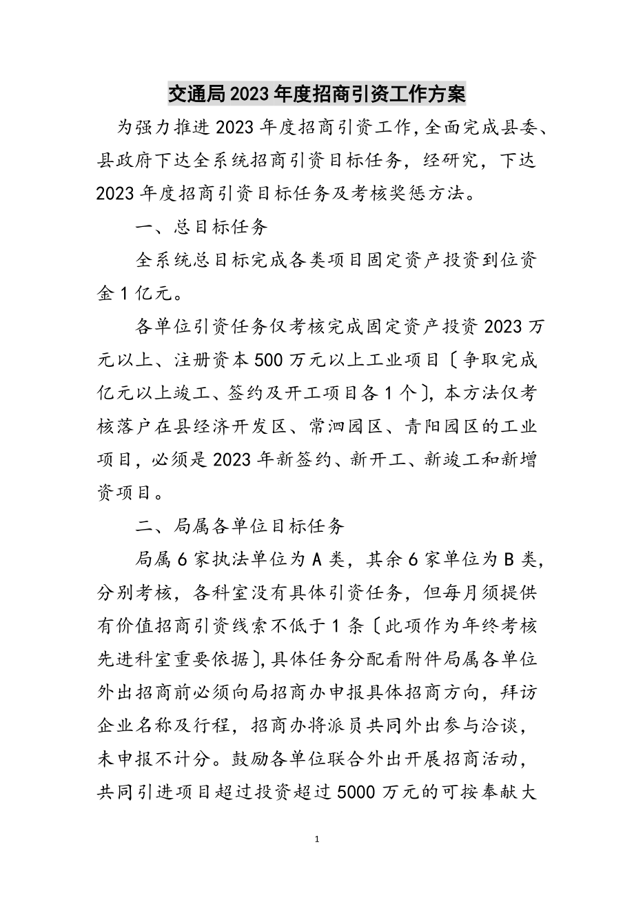 2023年交通局年度招商引资工作计划范文.doc_第1页