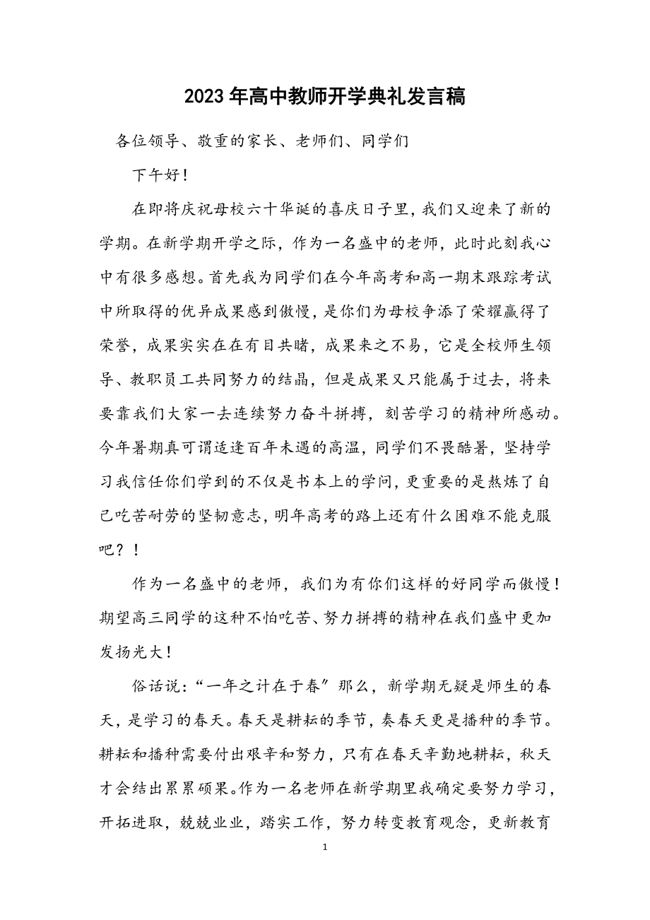 2023年高中教师开学典礼发言稿.docx_第1页