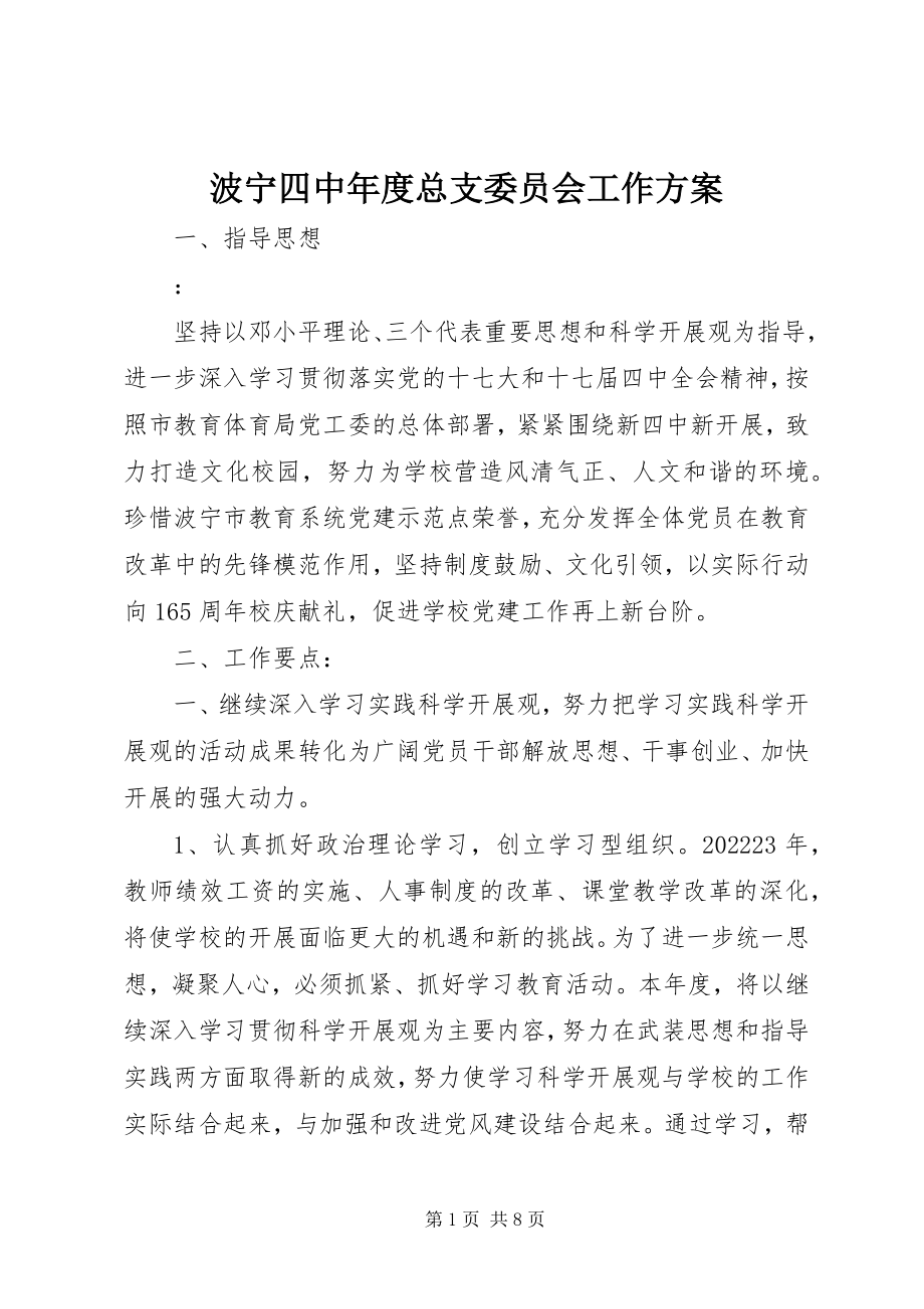 2023年波宁四中年度总支委员会工作计划新编.docx_第1页