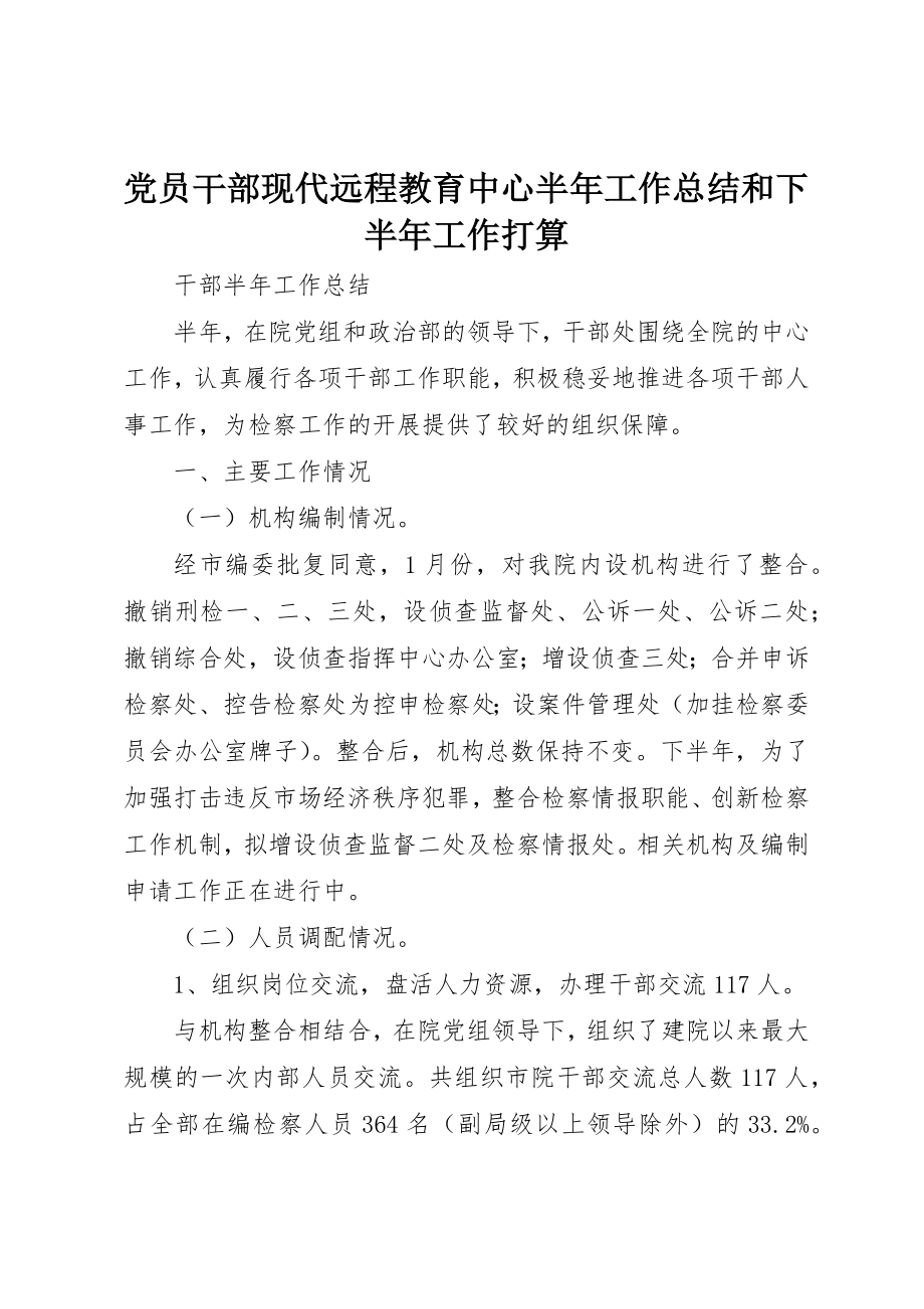 2023年党员干部现代远程教育中心半年工作总结和下半年工作打算.docx_第1页