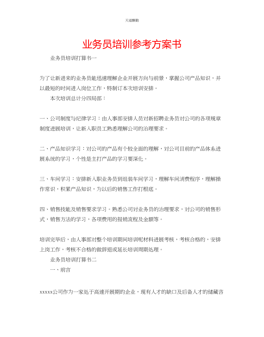 2023年业务员培训计划书.docx_第1页