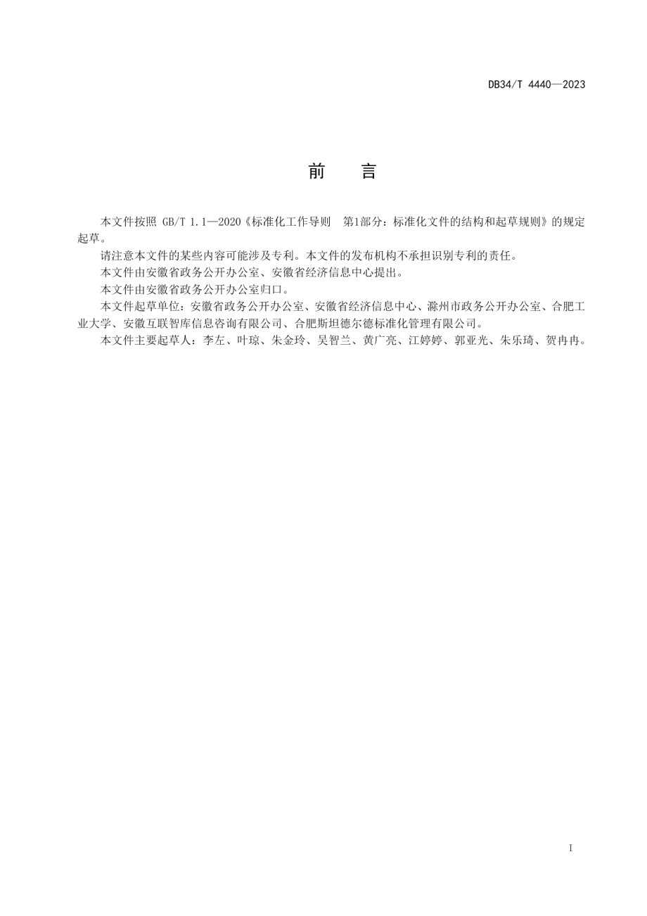 DB34T 4440-2023县级政务公开专区建设规范.pdf_第3页