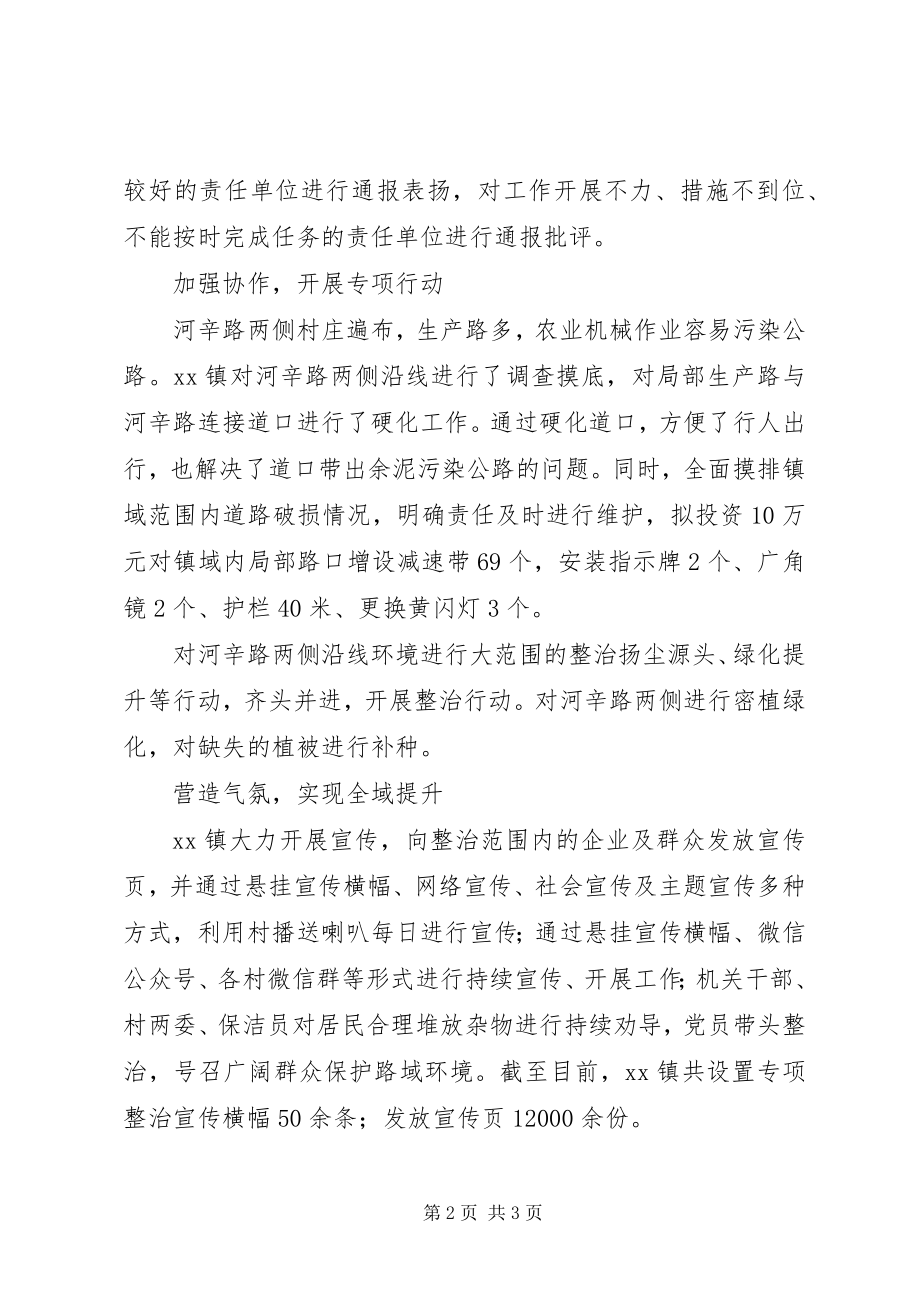 2023年讲文明讲卫生除陋习树新风百日攻坚行动之路域治理总结.docx_第2页