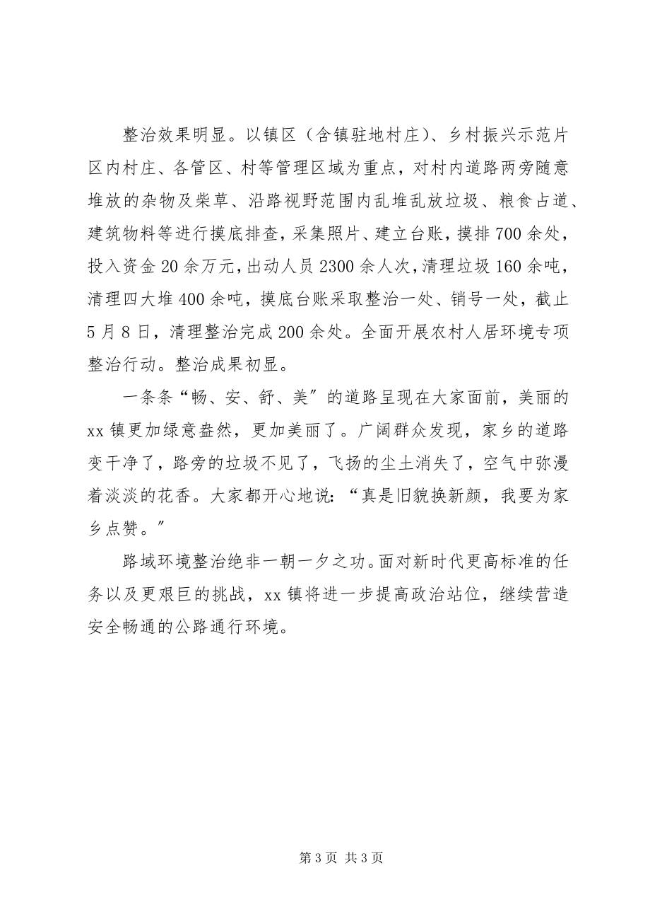 2023年讲文明讲卫生除陋习树新风百日攻坚行动之路域治理总结.docx_第3页