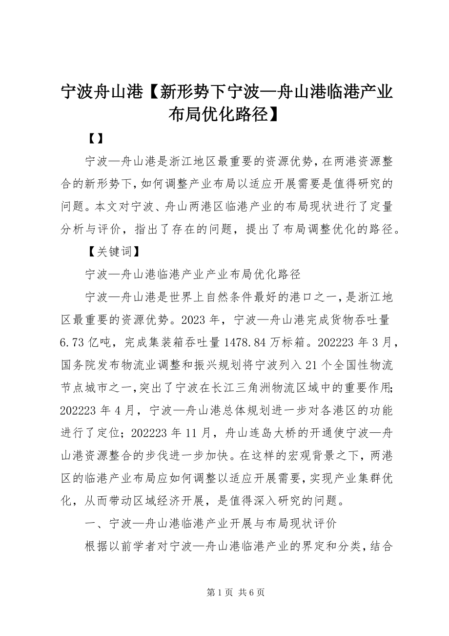 2023年宁波舟山港新形势下宁波舟山港临港产业布局优化路径.docx_第1页