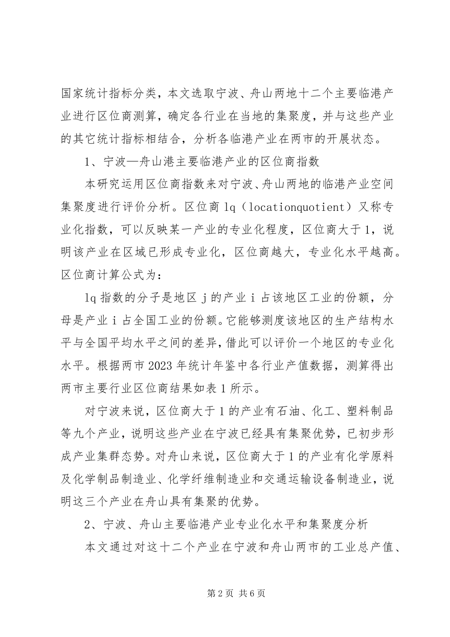 2023年宁波舟山港新形势下宁波舟山港临港产业布局优化路径.docx_第2页