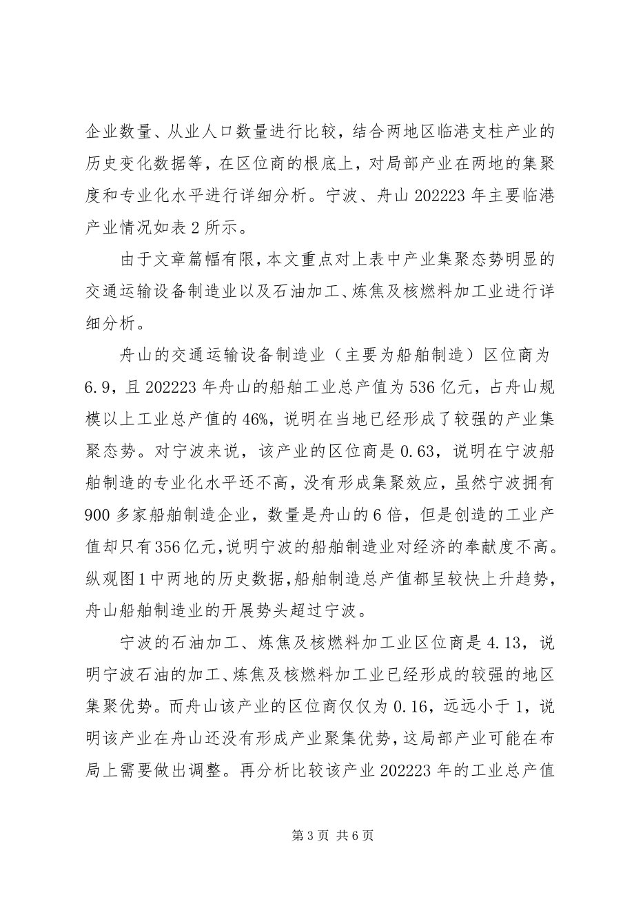 2023年宁波舟山港新形势下宁波舟山港临港产业布局优化路径.docx_第3页