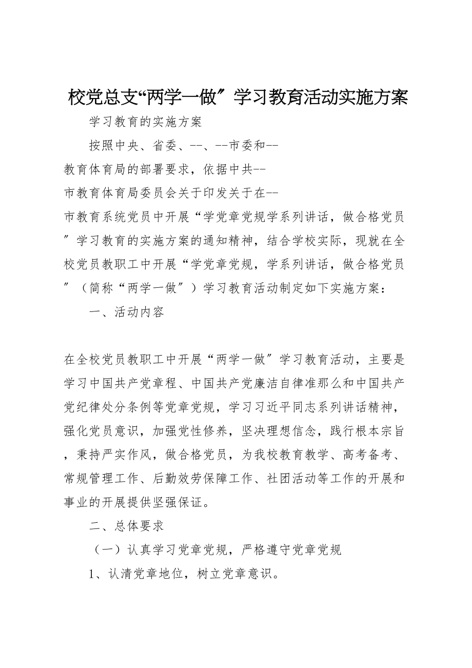 2023年校党总支两学一做学习教育活动实施方案.doc_第1页