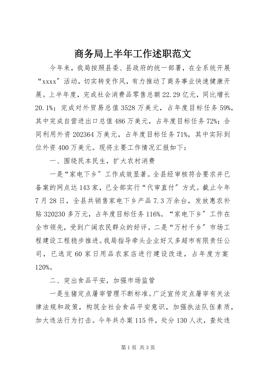 2023年商务局上半年工作述职2.docx_第1页