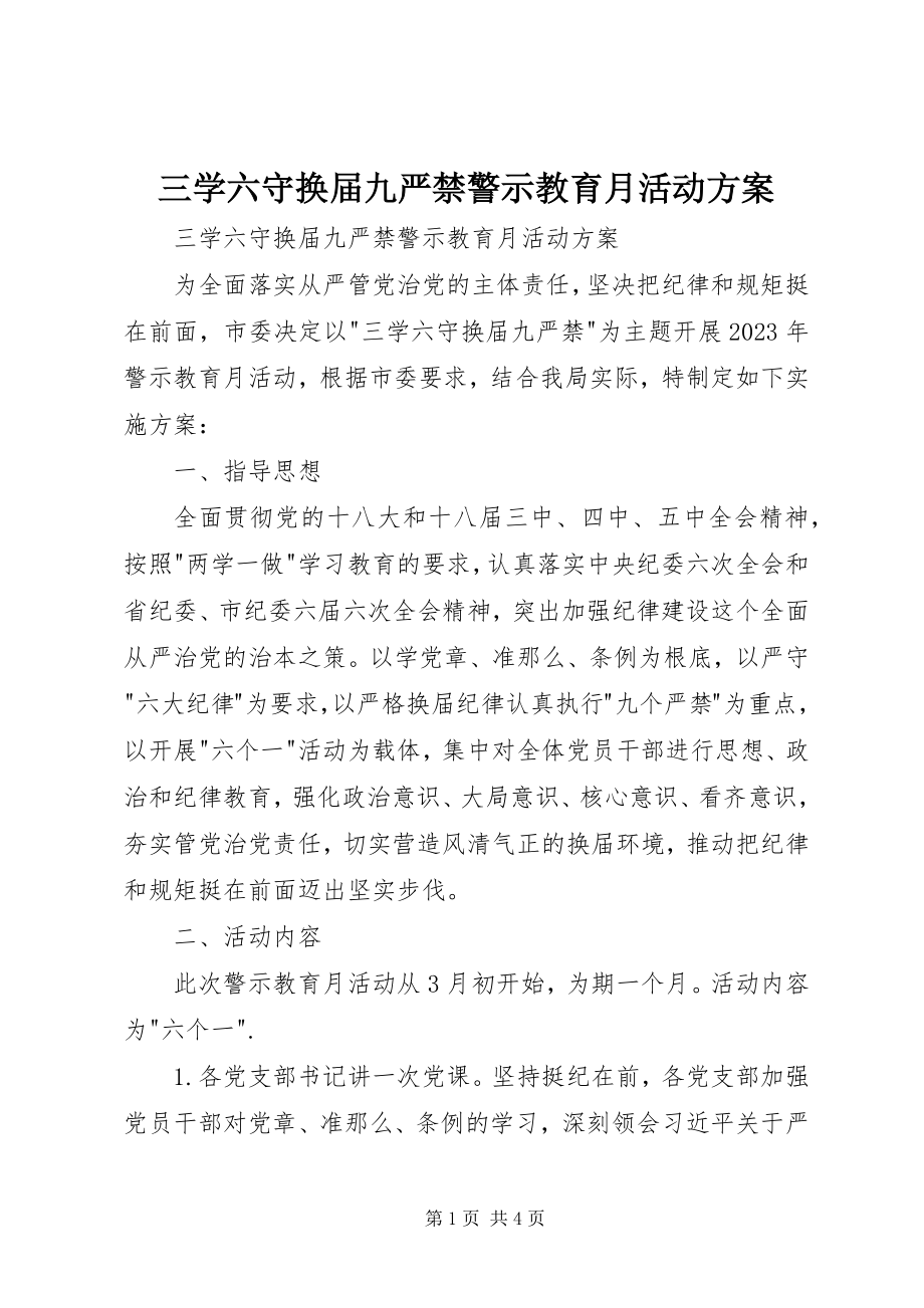 2023年三学六守换届九严禁警示教育月活动方案.docx_第1页