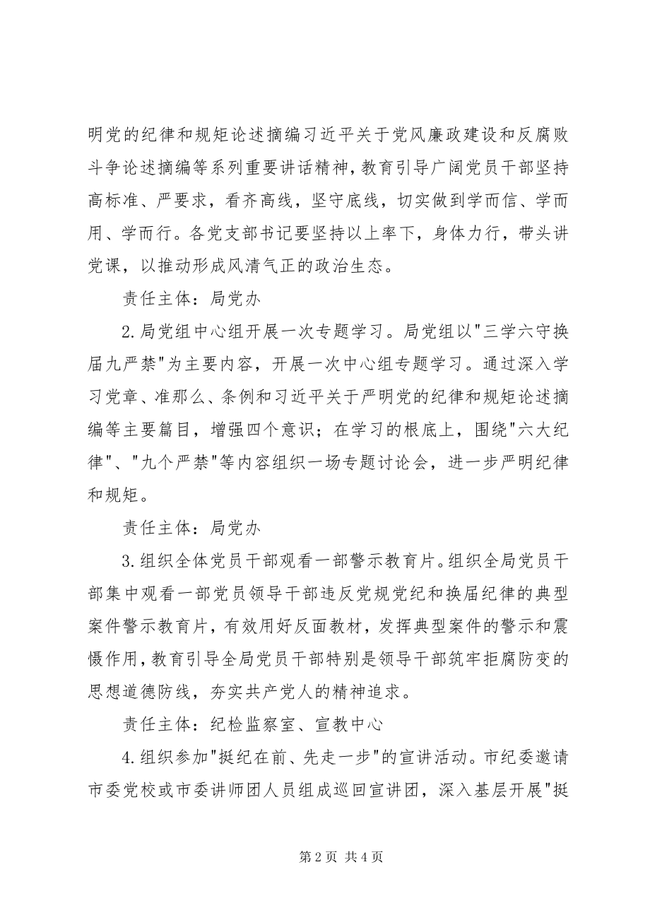 2023年三学六守换届九严禁警示教育月活动方案.docx_第2页