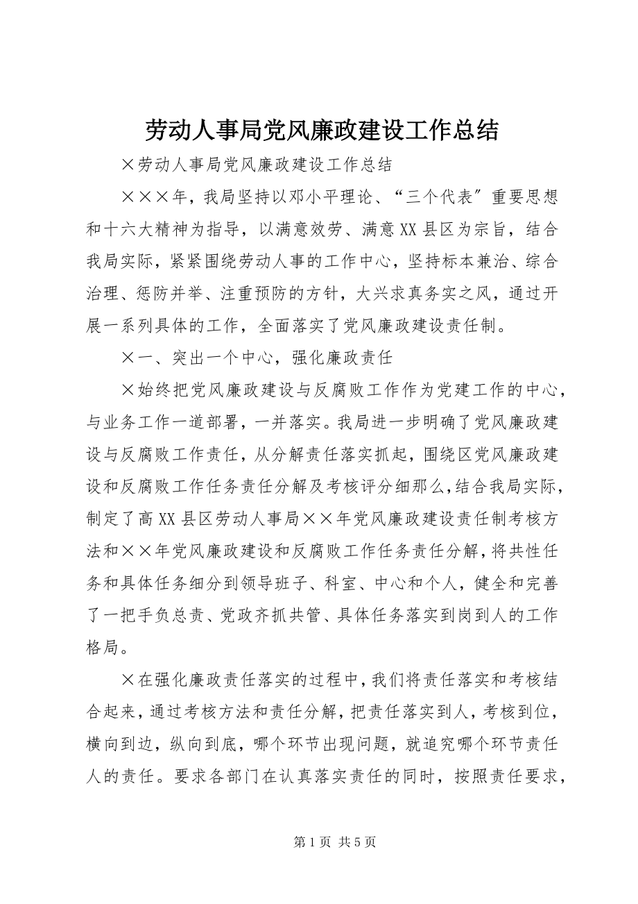 2023年劳动人事局党风廉政建设工作总结.docx_第1页